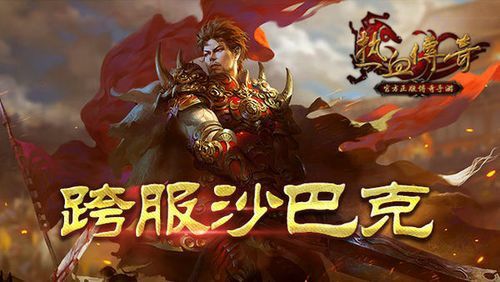 手游1.76纯复古之热血传奇npc怎么找装备